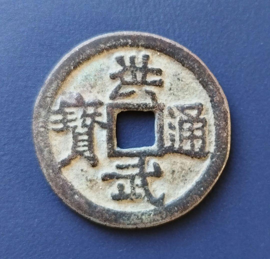 洪武通寳　背加　背木