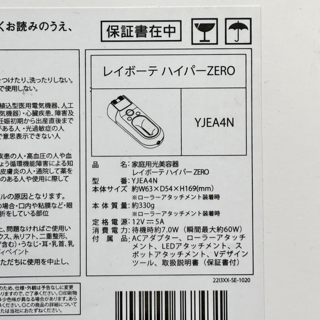 ヤーマン レイボーテ ハイパーZERO YJEA4N 脱毛器 上位機種