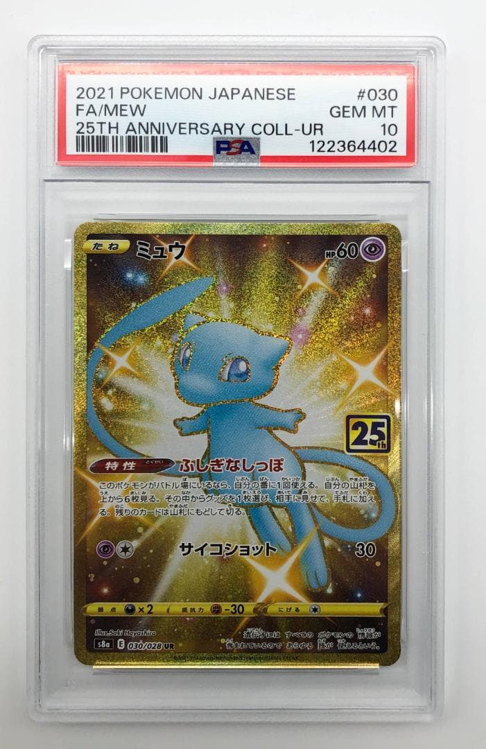 PSA10｜ミュウ ふしぎなしっぽ UR 25th ANNIVERSARY