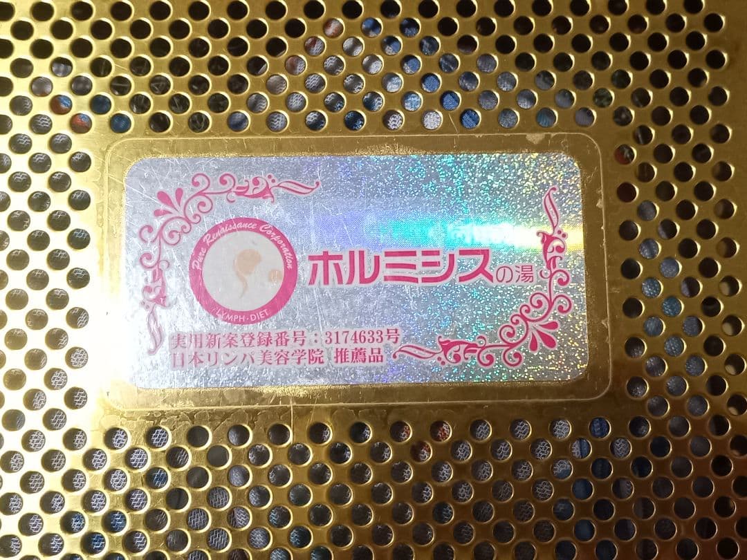 ホルミシスの湯 ピュアルネッサンス