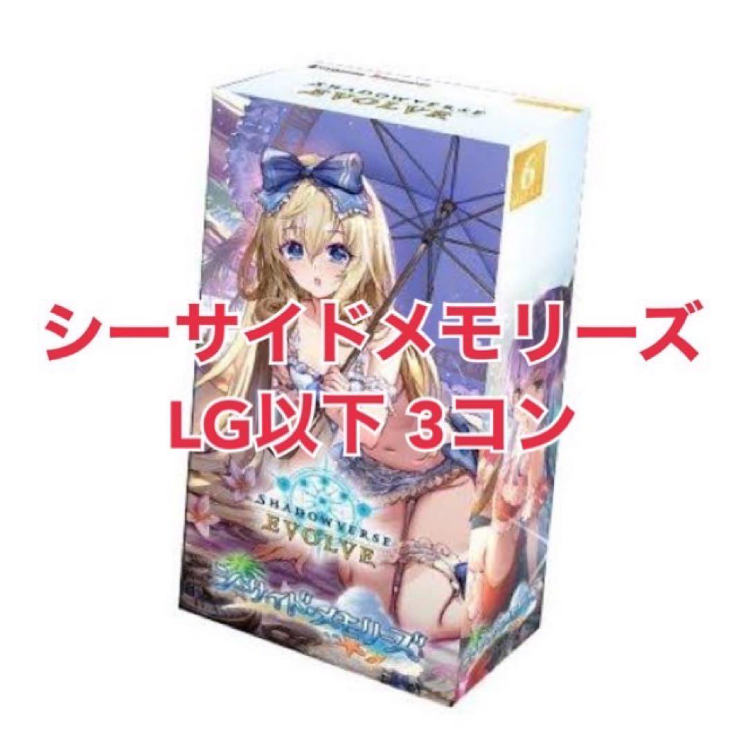 シャドウバースエボルヴ　シーサイドメモリーズ　LG以下　3コン