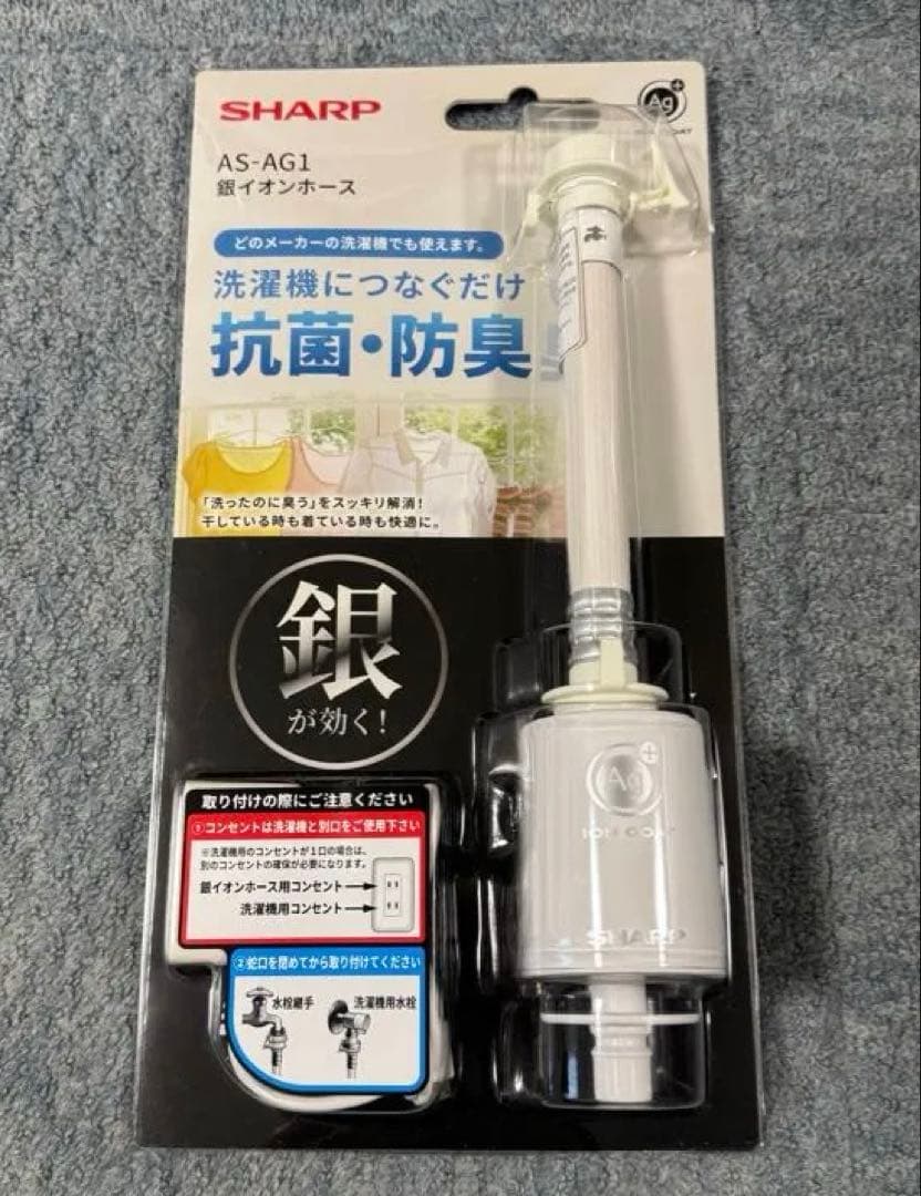 SHARP 洗濯機用抗菌・防臭アタッチメント AS-AG1 銀イオンホース