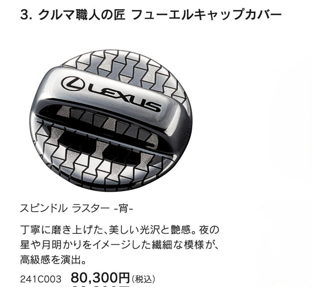 レクサスコレクション　クルマ職人の匠 フューエルキャップカバー