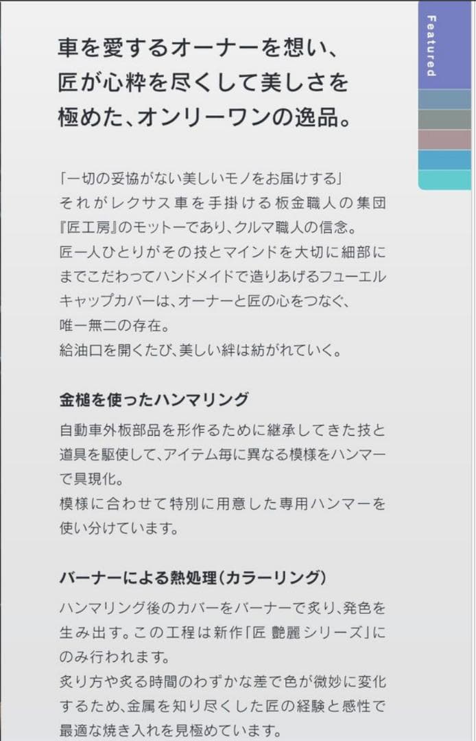 レクサスコレクション　クルマ職人の匠 フューエルキャップカバー