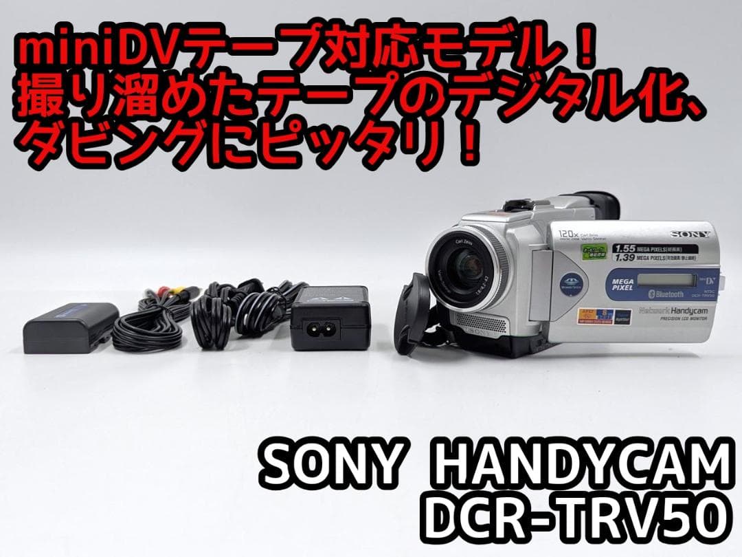miniDVのダビングに！ SONY ビデオカメラ DCR-TRV50 3