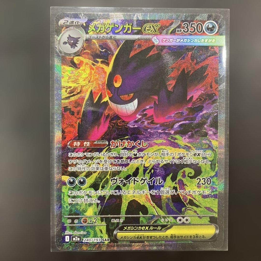 開*す様 美品　メガゲンガーex SAR 240/193