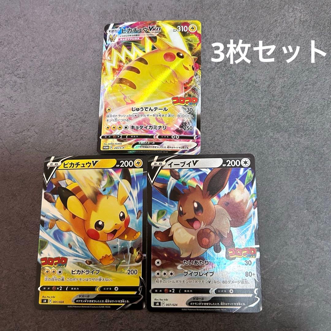 ピカチュウV SN スタートデッキ100 コロコロコミック イーブイ おまけ付き