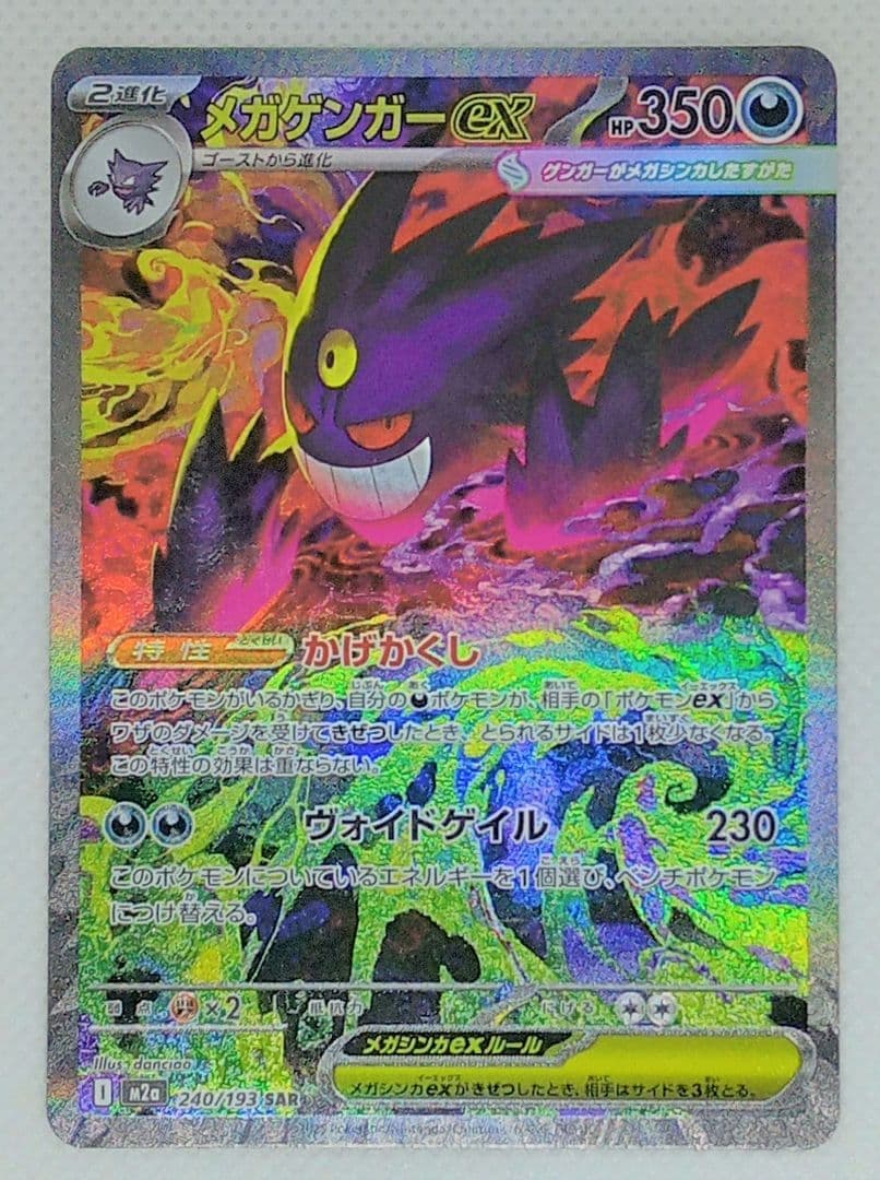 メガゲンガーex　SAR