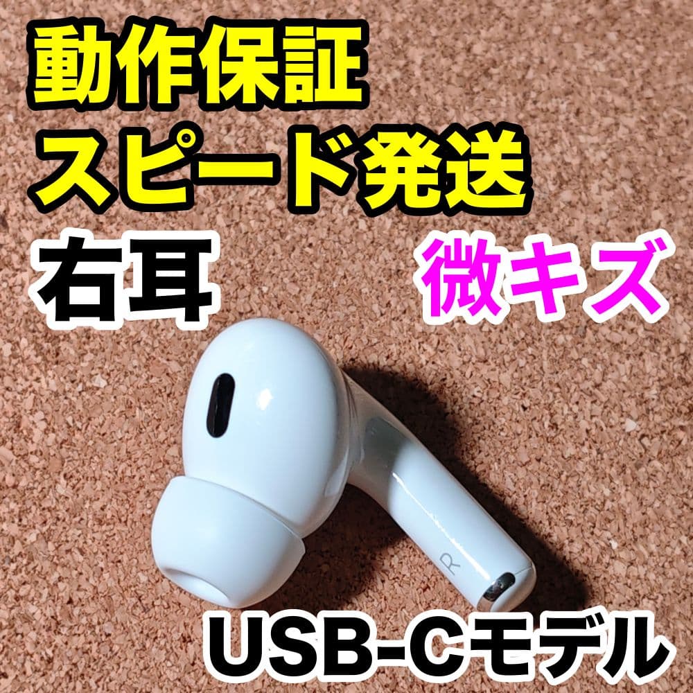 AirPodsPro 第2世代 右耳のみ USB-C Apple正規品 328