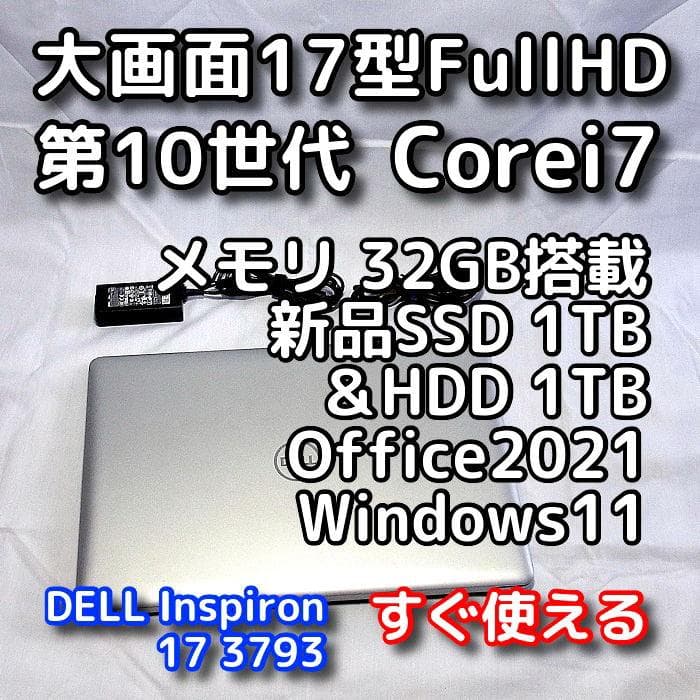 DELLノートパソコン／大画面17型／第10世代／i7／32GB／SSD＋HDD