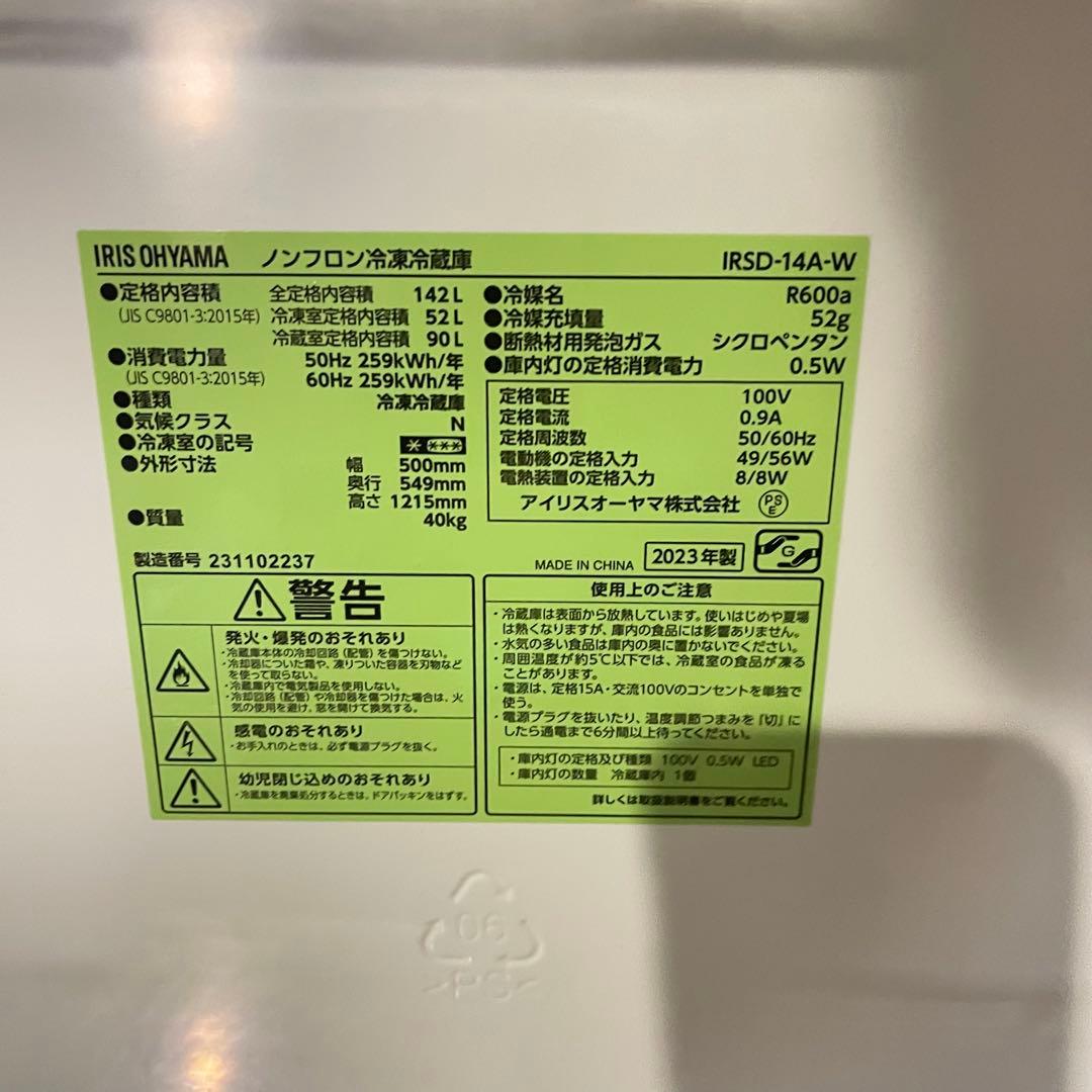 美品！アイリスオーヤマ2023年142L冷蔵庫 送料/設置無料