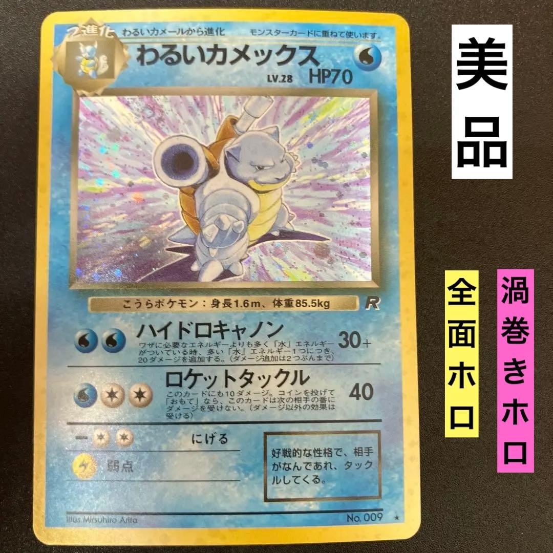 わるいカメックス② 旧裏　ポケモンカード