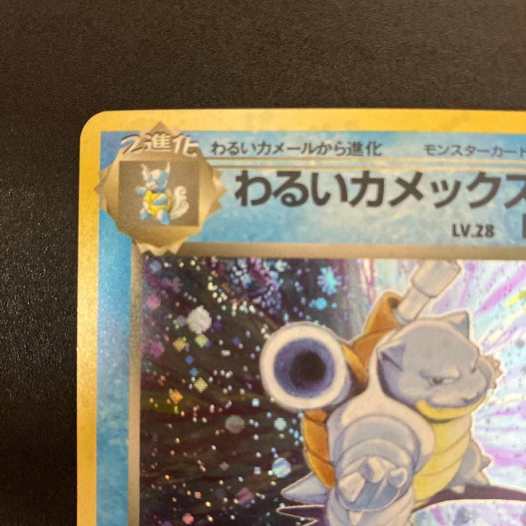 わるいカメックス② 旧裏　ポケモンカード