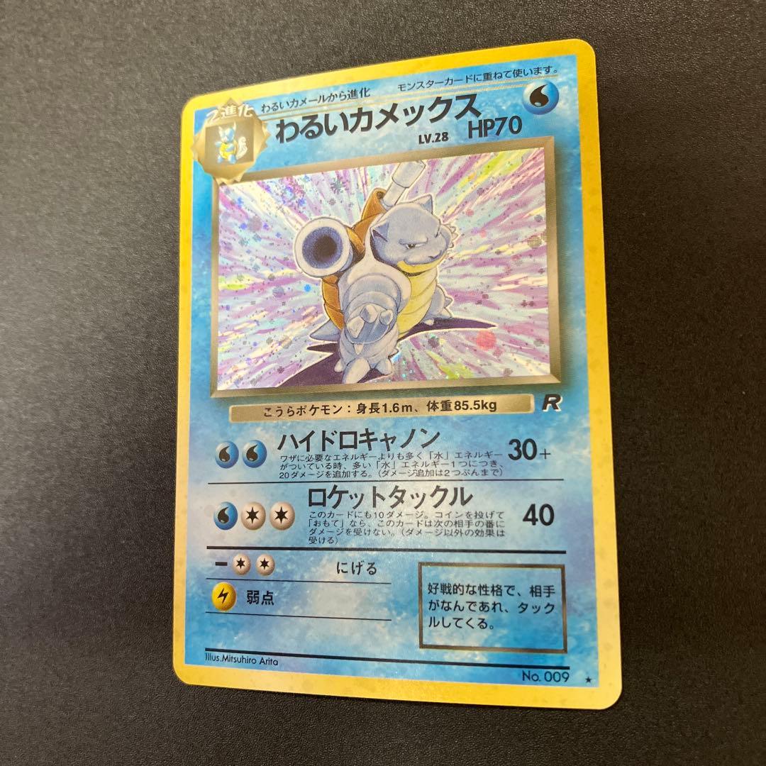 わるいカメックス② 旧裏　ポケモンカード