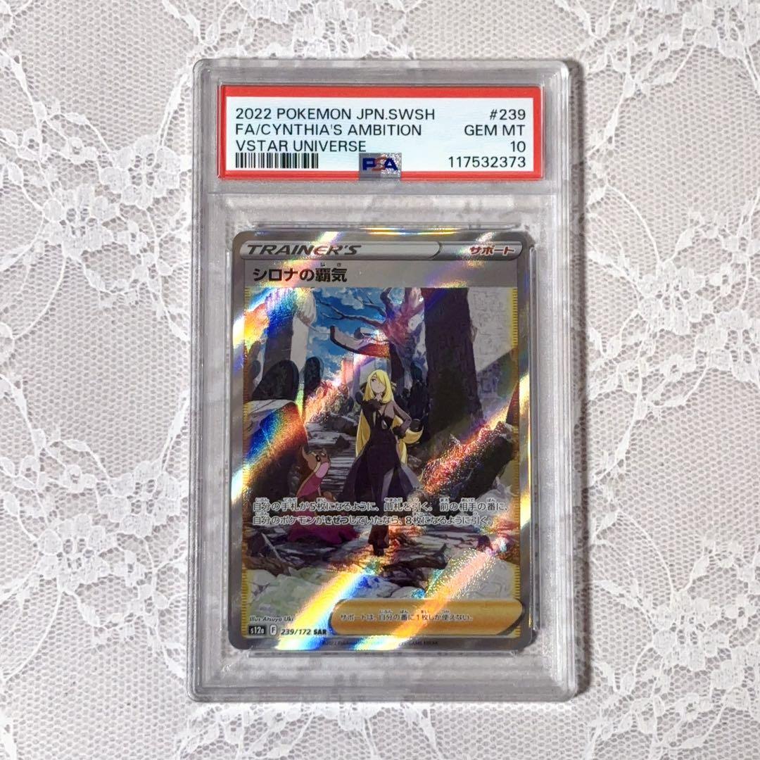 シロナの覇気 SAR★PSA10★VSTARユニバース★ポケモンカード