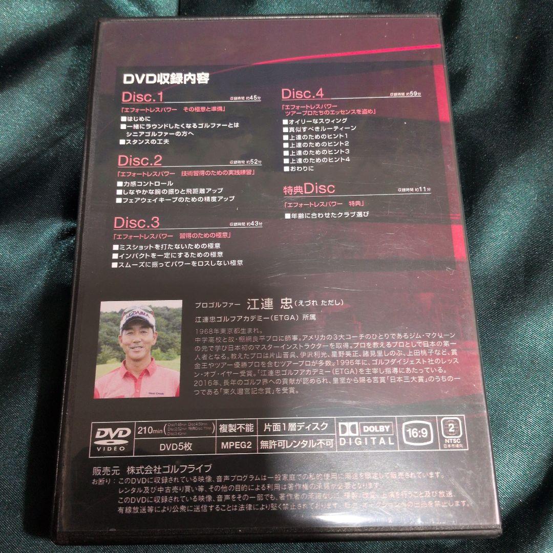 ザ・江連忠のエフォートレスパワーDVD５枚組