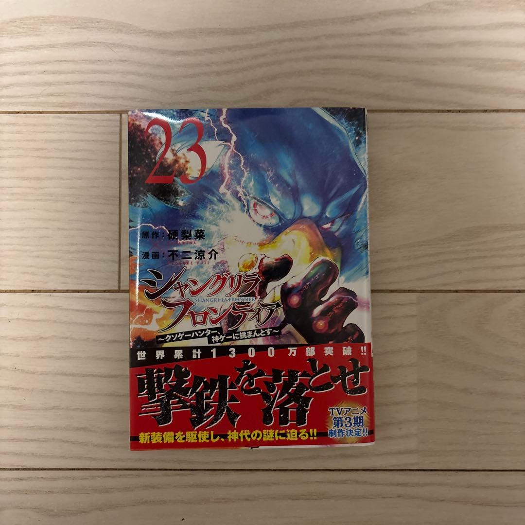 シャングリラ・フロンティア全23巻　付録付き