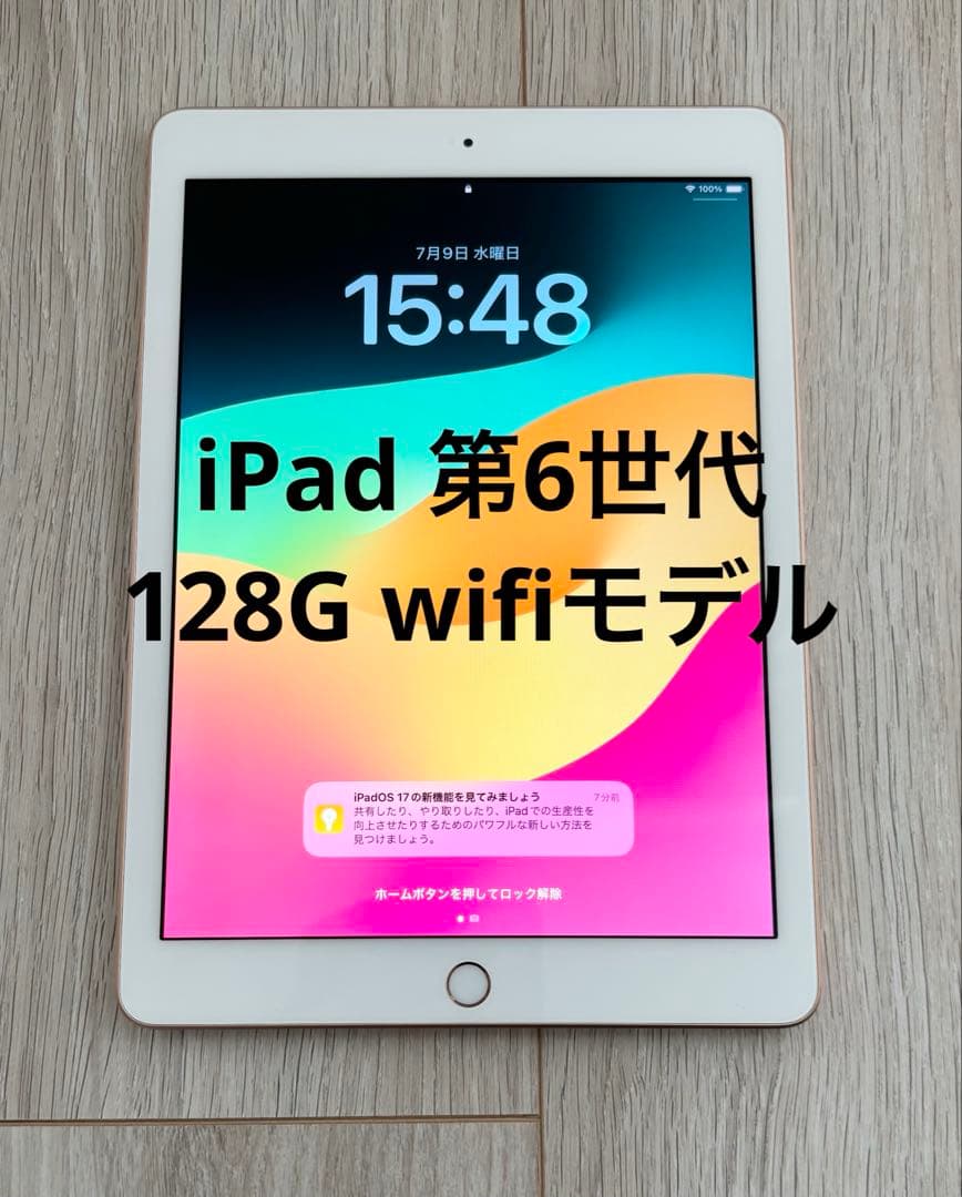 【7月13日出品停止】iPad 第6世代 Wi-Fiモデル 128GB ゴールド
