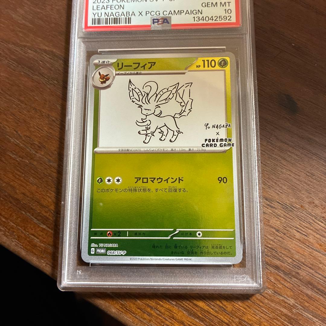 リーフィア長場PSA10