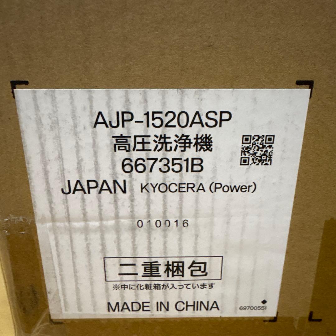 京セラ AJP-1520ASP 高圧洗浄機