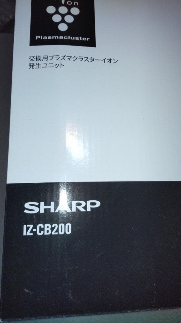 SHARP　IZ-CB200 [交換用プラズマクラスターイオン発生ユニット]