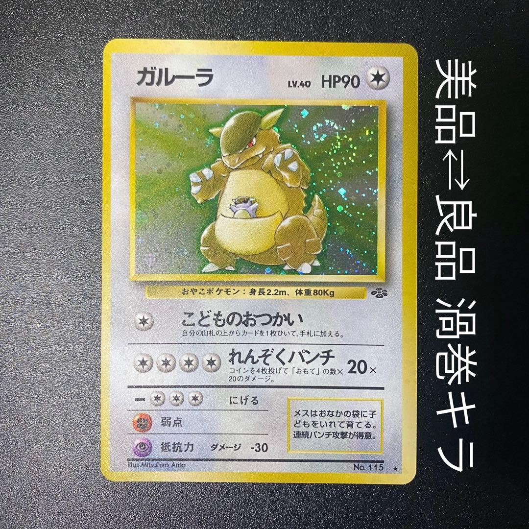 【美品⇄良品 渦巻キラ】旧裏　ガルーラ　こどものおつかい　ポケモンカード　ポケカ