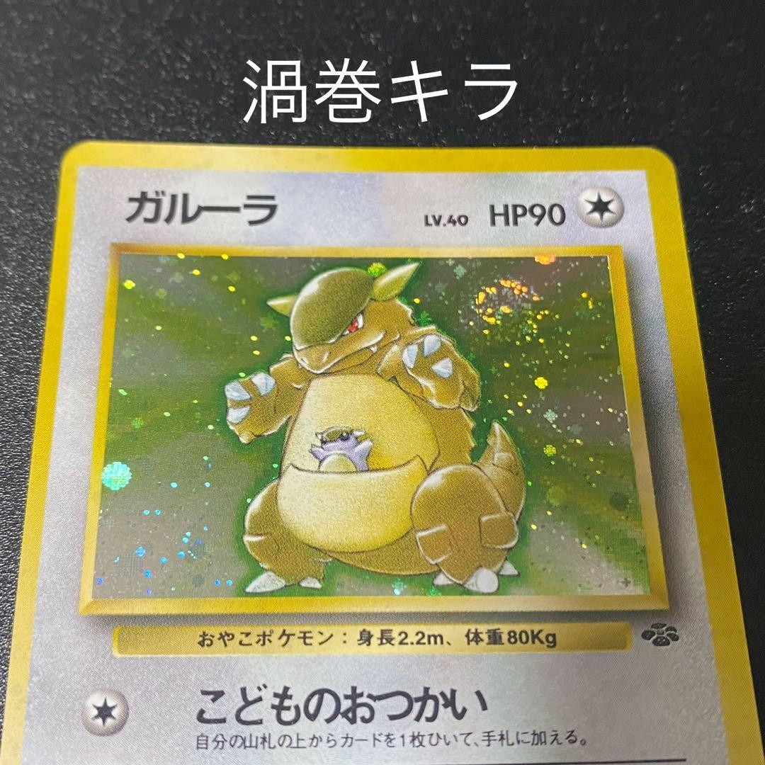 【美品⇄良品 渦巻キラ】旧裏　ガルーラ　こどものおつかい　ポケモンカード　ポケカ
