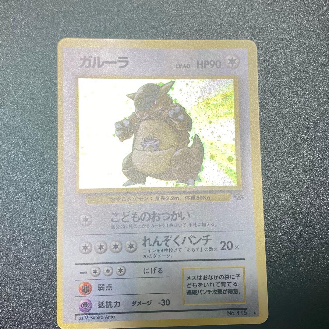 【美品⇄良品 渦巻キラ】旧裏　ガルーラ　こどものおつかい　ポケモンカード　ポケカ