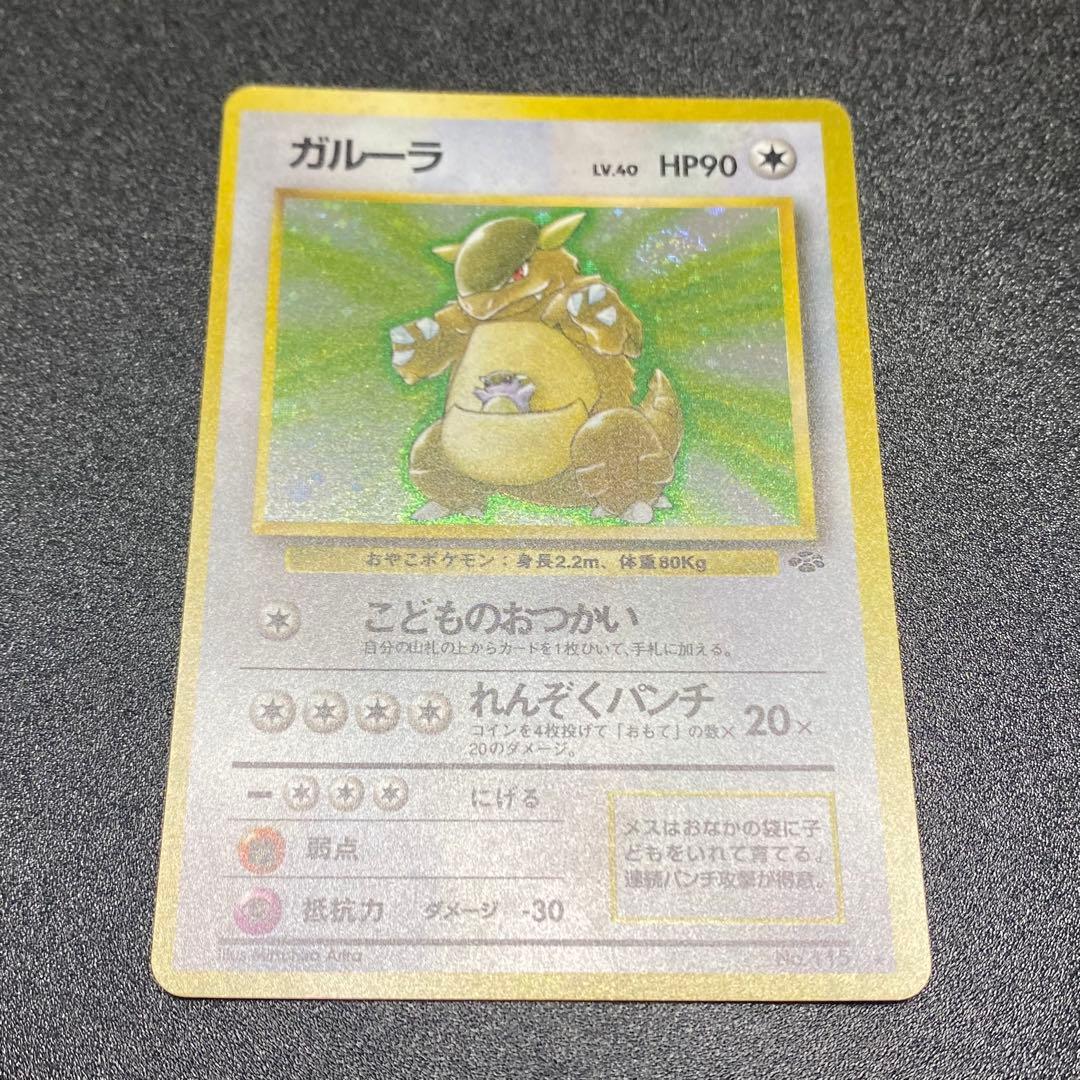 【美品⇄良品 渦巻キラ】旧裏　ガルーラ　こどものおつかい　ポケモンカード　ポケカ