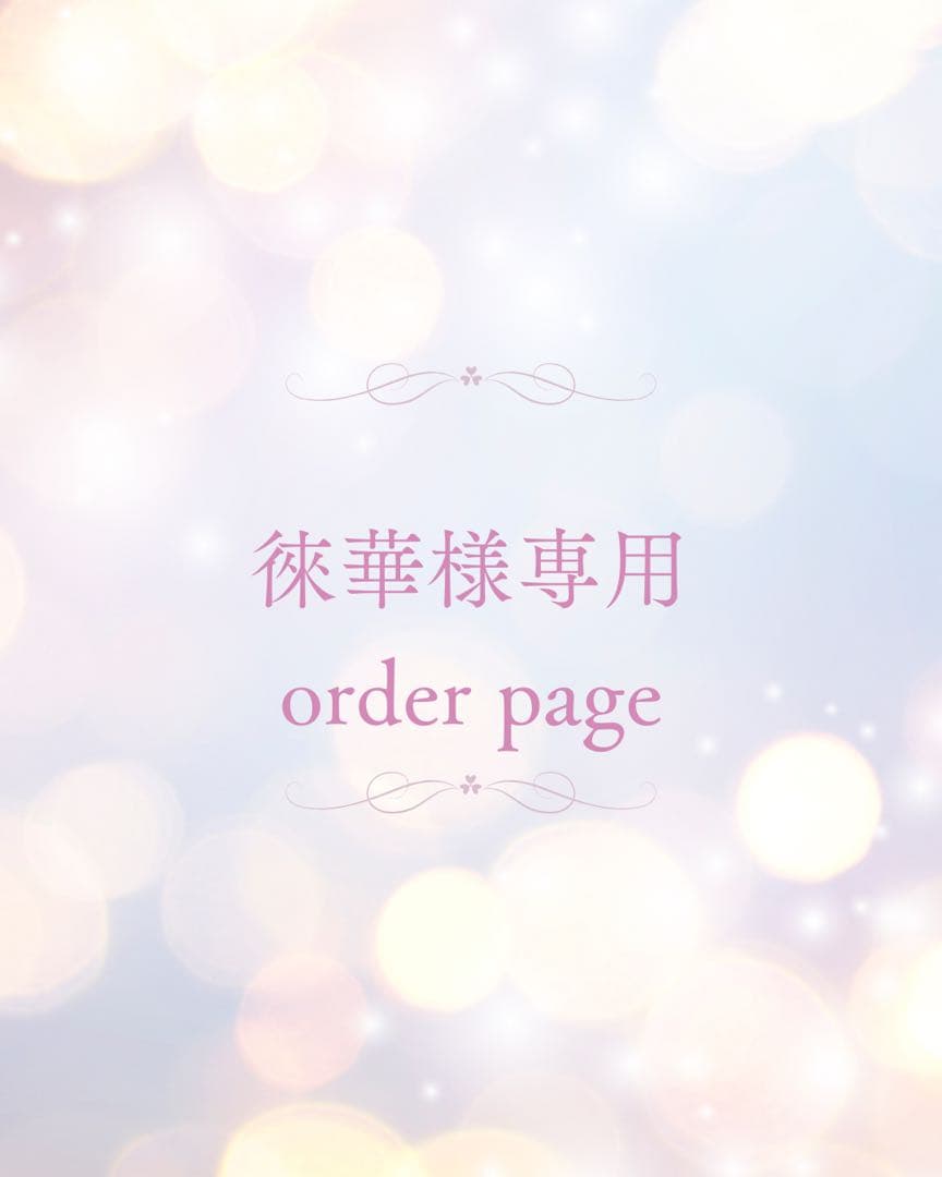 徠華様❤︎オーダーページ