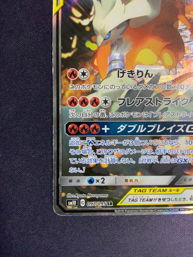 レシラム&リザードンGX SA ポケモンカード