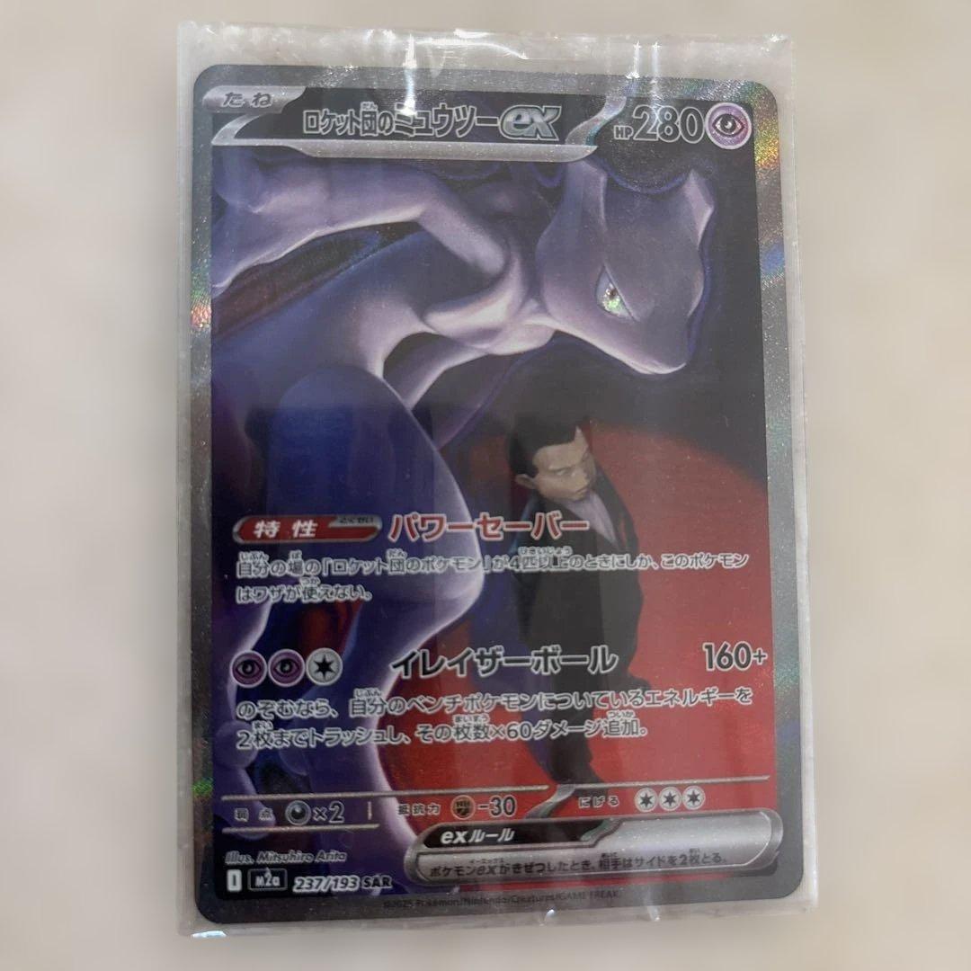 ロケット団のミュウツーex sar