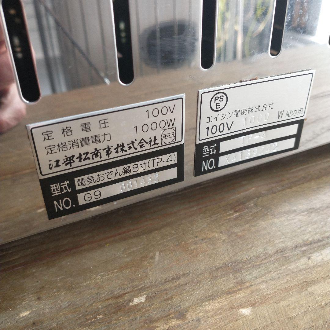 美品★EBM電気おでん鍋★8寸★大容量★業務用★購入時価格７万円