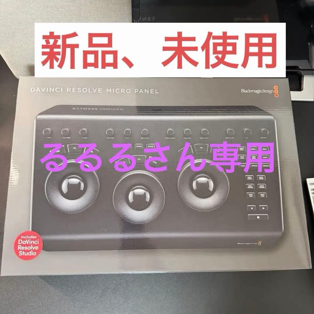 ダヴィンチリゾルブ マイクロパネル 未使用