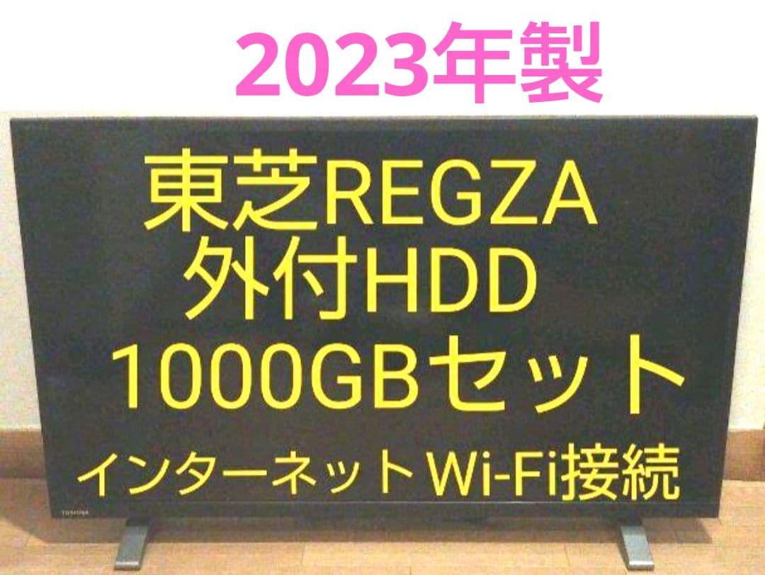 液晶テレビ REGZA 32型 2023年製 録画セット　②