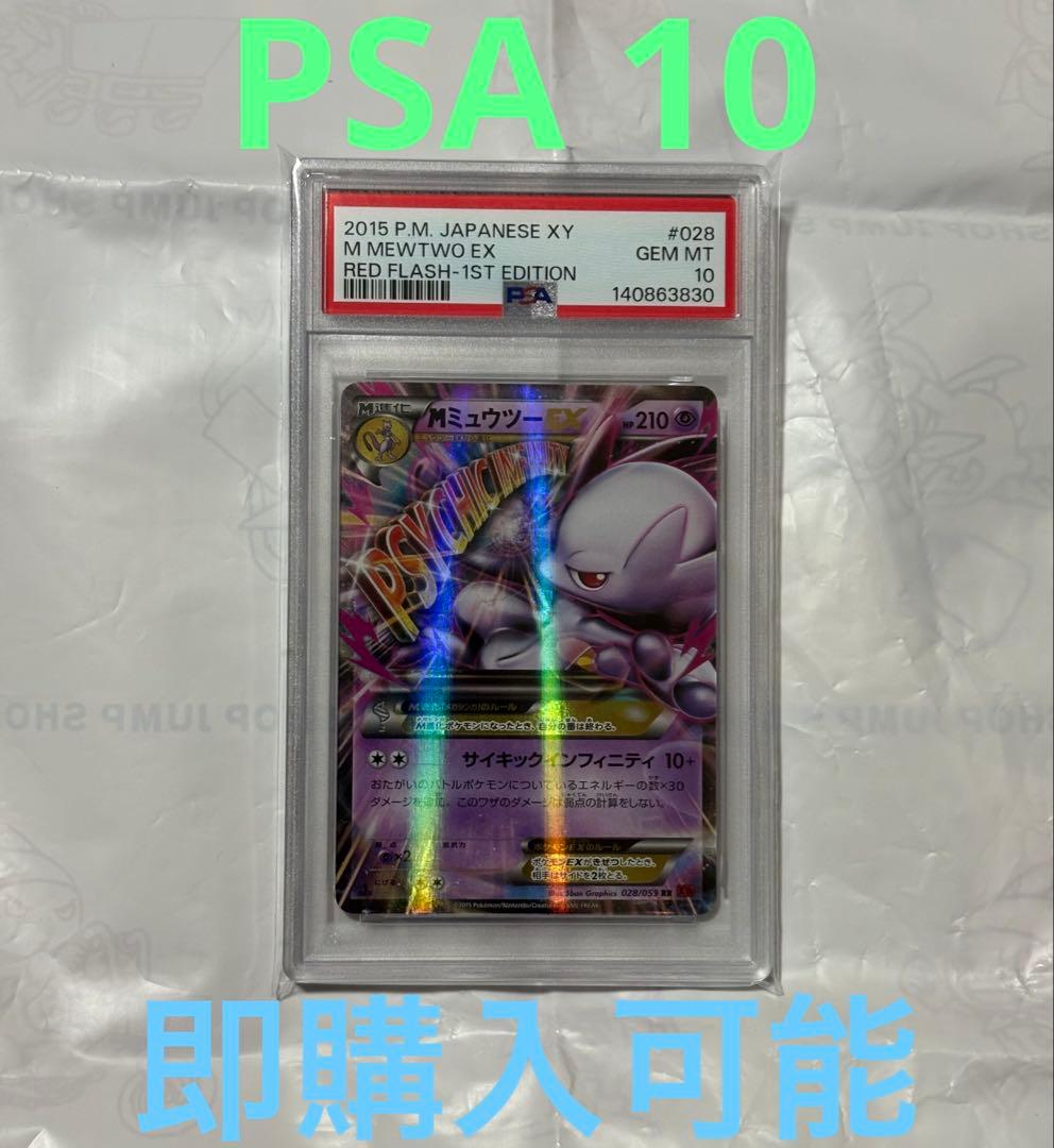 ポケモンカード　mミュウツーEX rr PSA 10 028/059