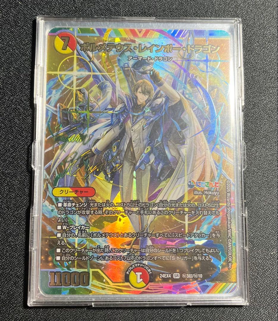 ボルメテウスレインボードラゴン サイン入 加賀美ハヤト