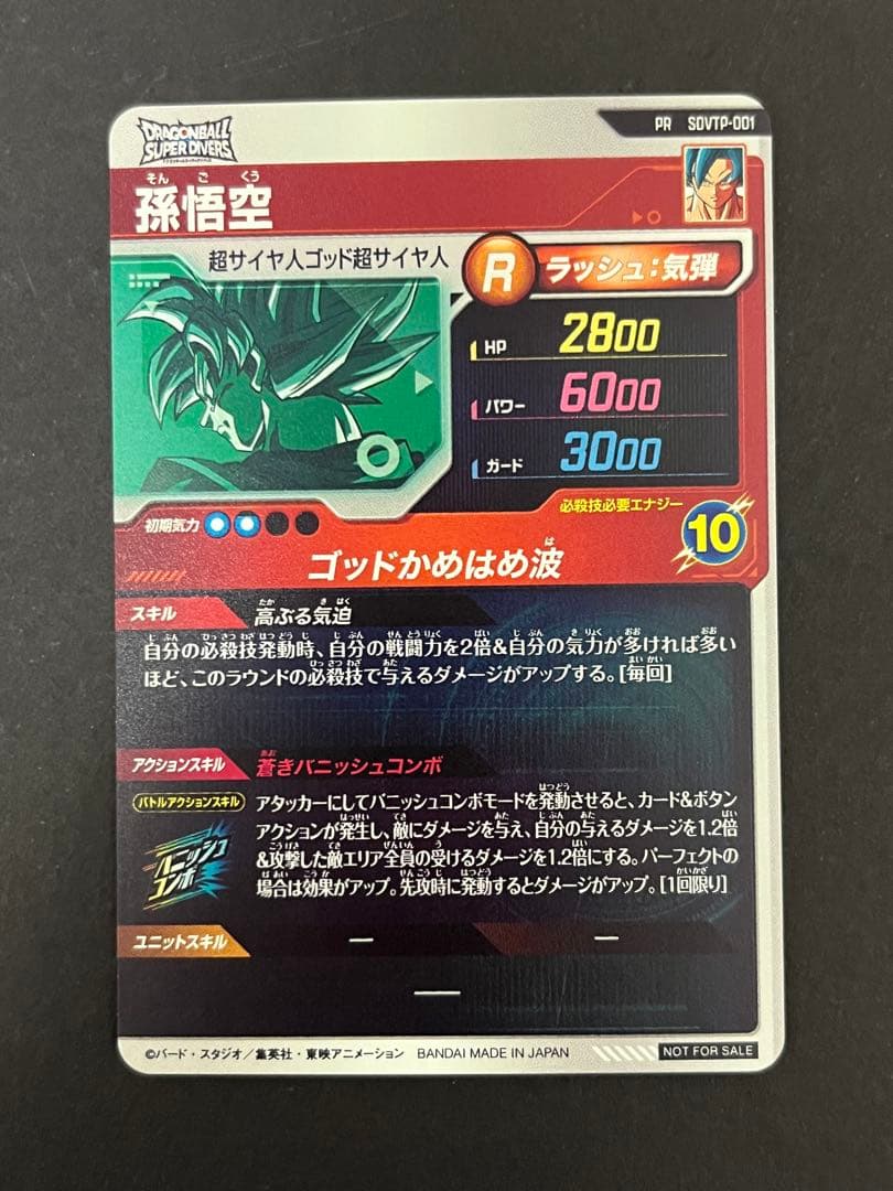 ドラゴンボール スーパーダイバーズ SDVTP-001 PR 孫悟空