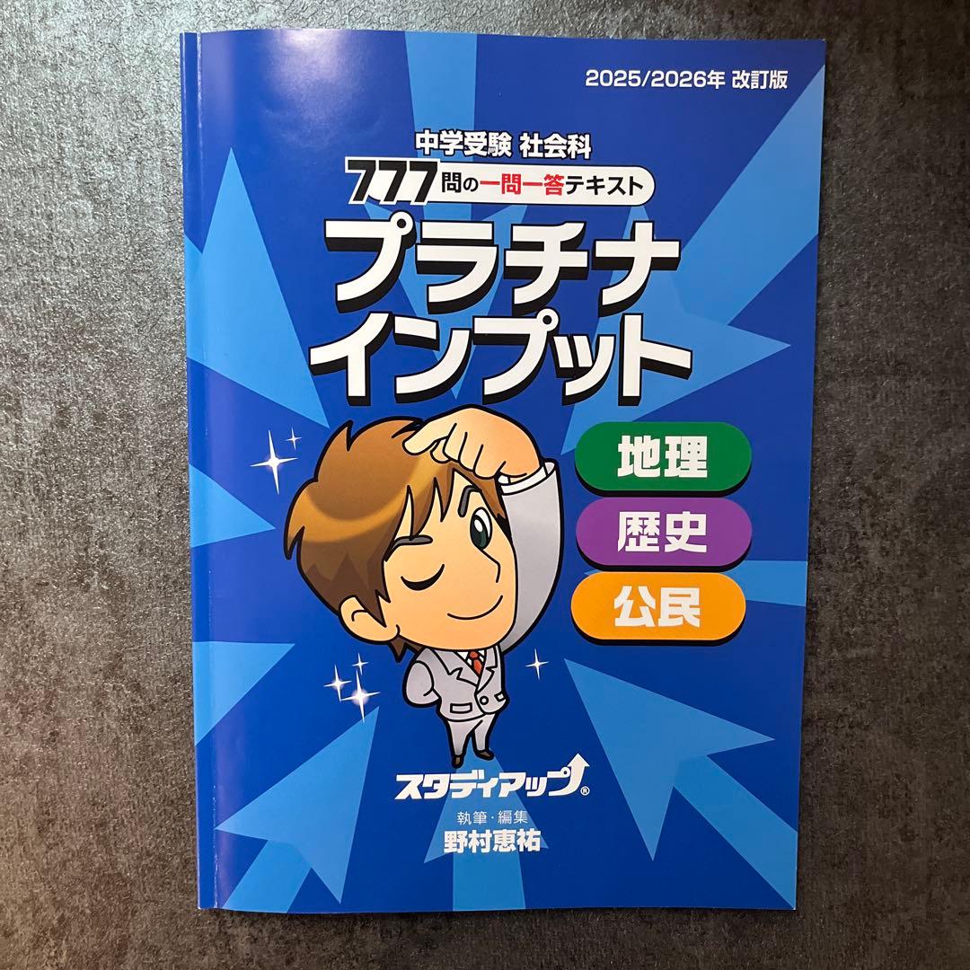 【最新版】スタディアップ プラチナインプット2025/2026