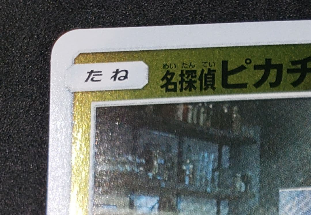 名探偵ピカチュウ P [SM-P 33名探偵ピカチュウ ミュウツーGX Ver.