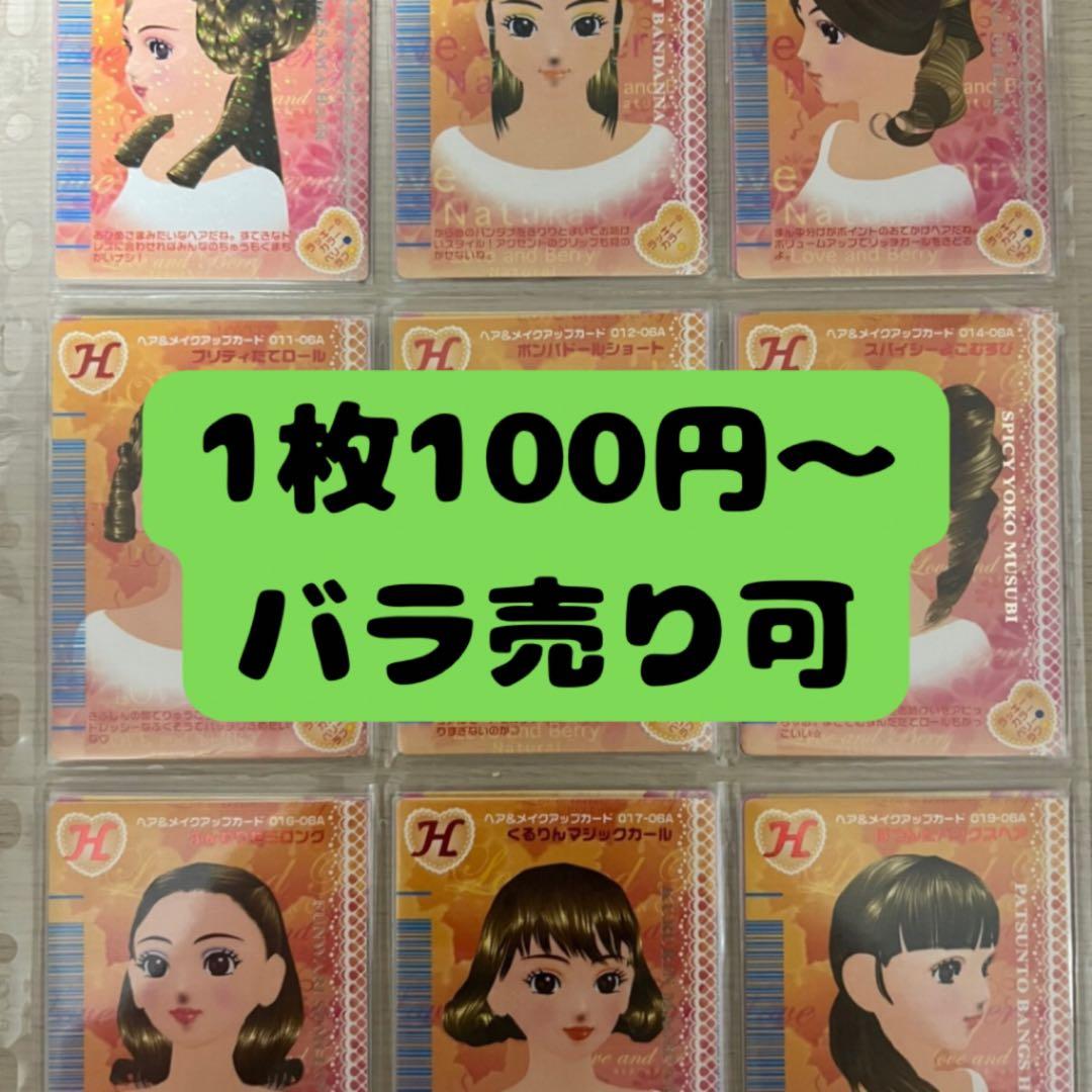 47枚【バラ売り可】ラブandベリー カードまとめ 2006年秋