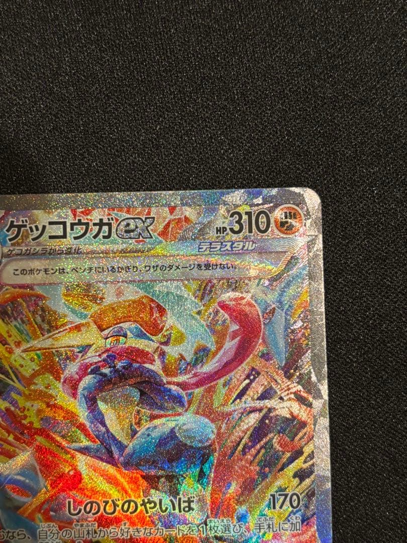 ゆ*た様 ゲッコウガex SAR SV5a クリムゾンヘイズ 090/066