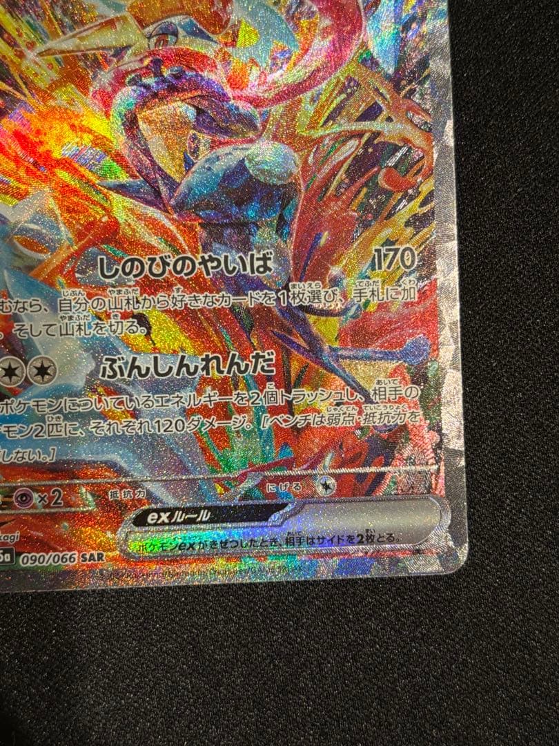 ゆ*た様 ゲッコウガex SAR SV5a クリムゾンヘイズ 090/066