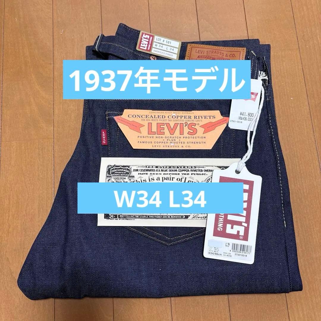 新品　LVC 501XX 1937年モデル リジット37501-0018 W34