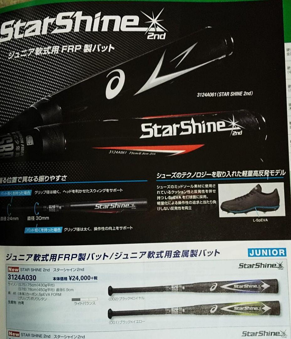 Starshine 軟式バット Jサイズ75x430g(平均)ライトバランス