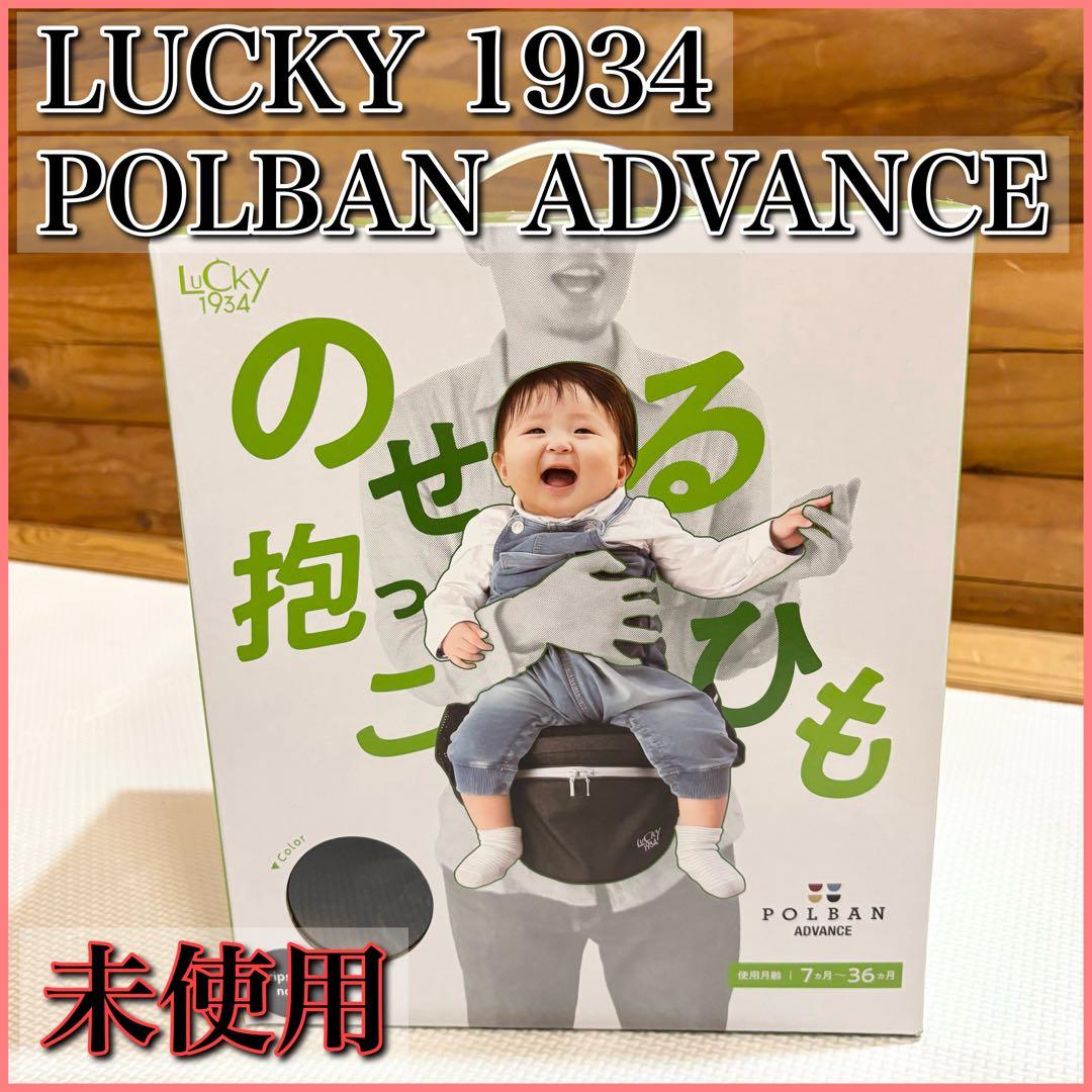 【未使用】POLBAN ポルバン アドバンス LUCKY 1934 ヒップシート