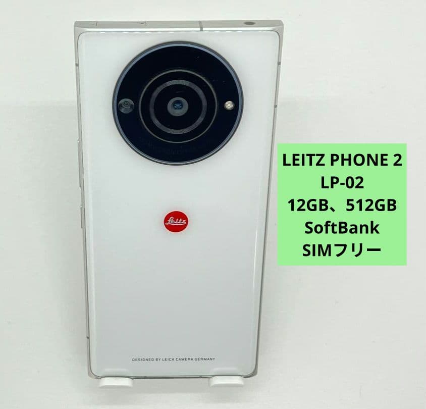 スマートフォン本体 LEITZ PHONE2 LP-02 Leica white
