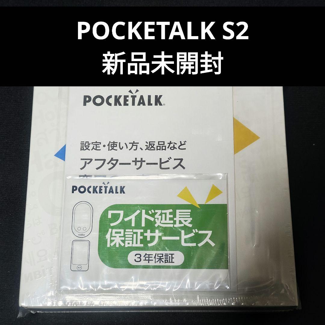 POCKETALK S2 新品未開封