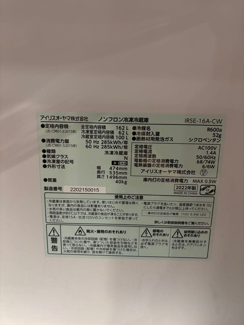 送料込み！【美品】アイリスオーヤマ｜2ドア冷蔵庫162L