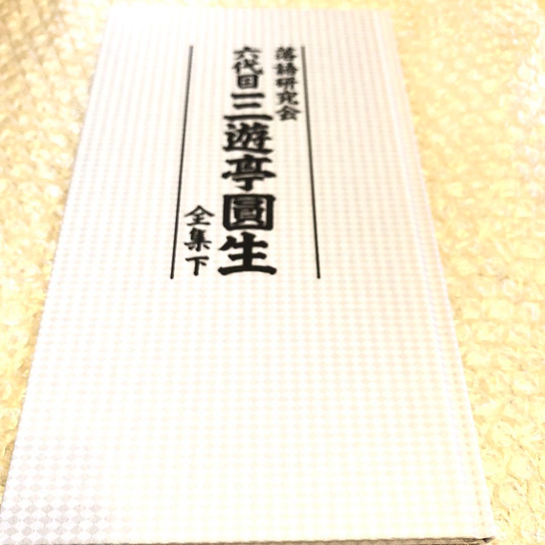 三遊亭圓生/落語研究会 六代目 三遊亭圓生 全集 下〈12枚組〉